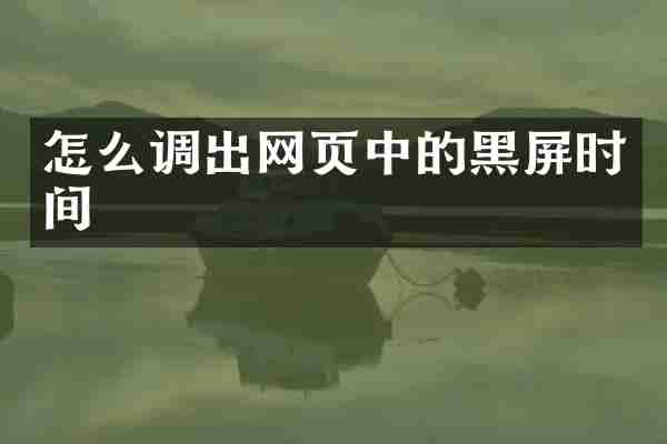 怎么调出网页中的黑屏时间