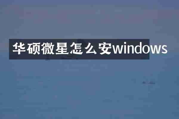 华硕微星怎么安windows