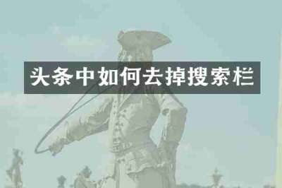 头条中如何去掉搜索栏