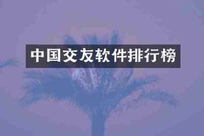 中国交友软件排行榜