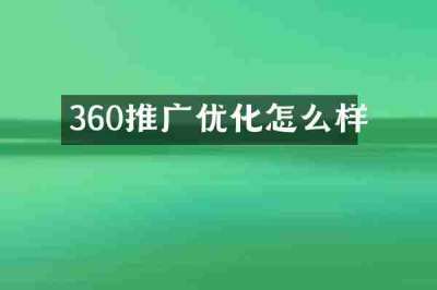 360推广优化怎么样