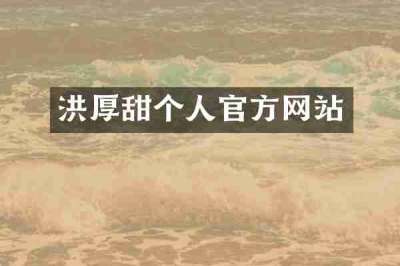 洪厚甜个人官方网站