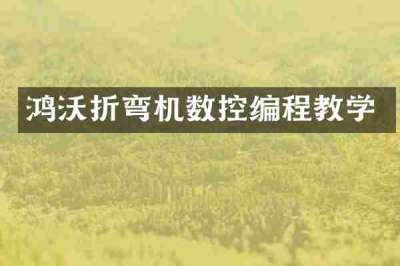 鸿沃折弯机数控编程教学