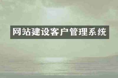 网站建设客户管理系统