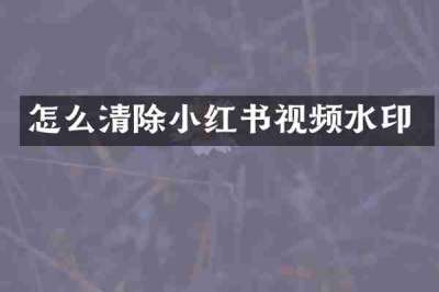 怎么清除小红书视频水印