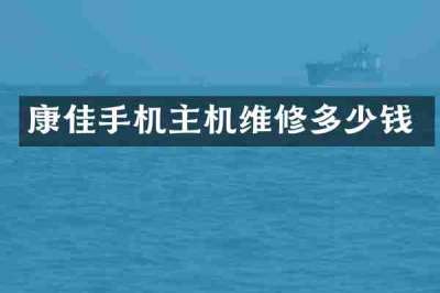 康佳手机主机维修多少钱