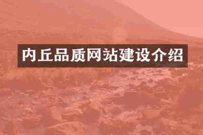 内丘品质网站建设介绍