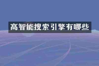 高智能搜索引擎有哪些