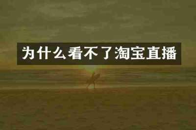 为什么看不了淘宝直播