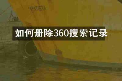 如何册除360搜索记录