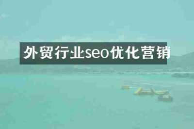 外贸行业seo优化营销