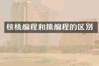 核桃编程和猿编程的区别