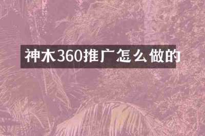 神木360推广怎么做的