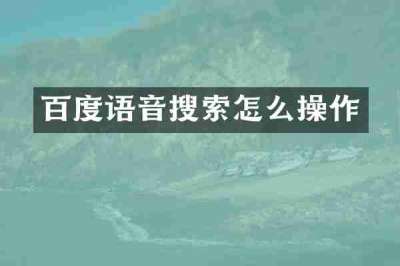 百度语音搜索怎么操作