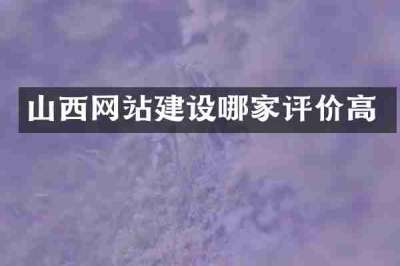 山西网站建设哪家评价高