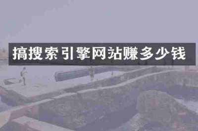 搞搜索引擎网站赚多少钱