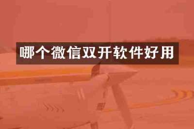 哪个微信双开软件好用