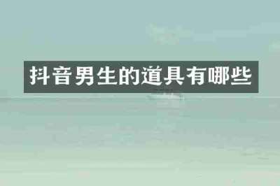 抖音男生的道具有哪些