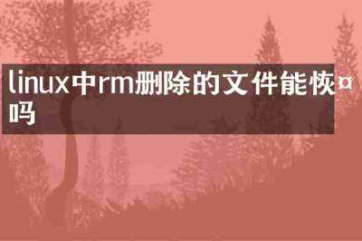 linux中rm删除的文件能恢复吗