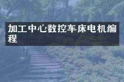 加工中心数控车床电机编程