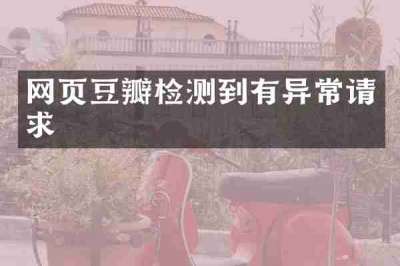 网页豆瓣检测到有异常请求