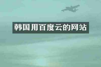 韩国用百度云的网站
