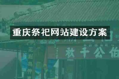 重庆祭祀网站建设方案