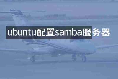 ubuntu配置samba服务器