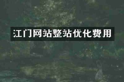 江门网站整站优化费用