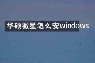 华硕微星怎么安windows