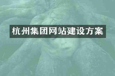 杭州集团网站建设方案