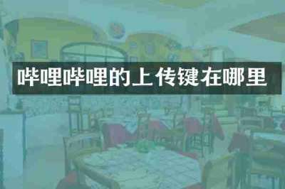 哔哩哔哩的上传键在哪里