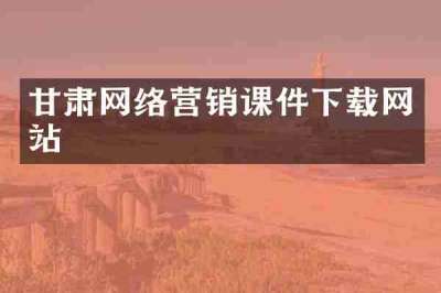 甘肃网络营销课件下载网站