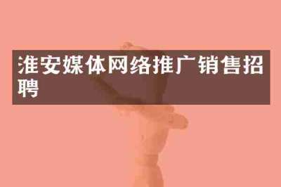 淮安媒体网络推广销售招聘