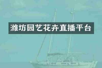 潍坊园艺花卉直播平台