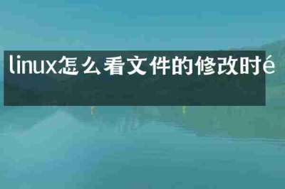 linux怎么看文件的修改时间