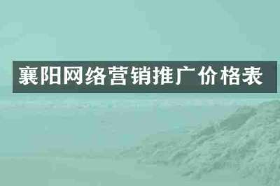 襄阳网络营销推广价格表