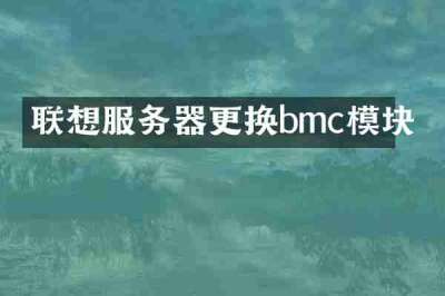 联想服务器更换bmc模块