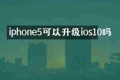 iphone5可以升级ios10吗