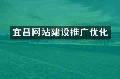 宜昌网站建设推广优化