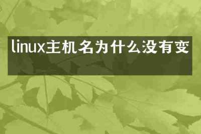 linux主机名为什么没有变化