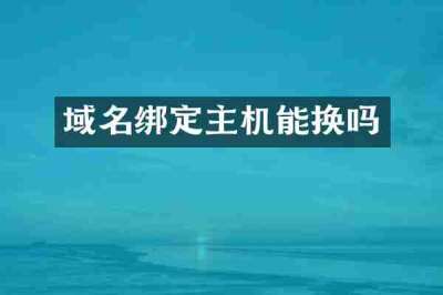 域名绑定主机能换吗