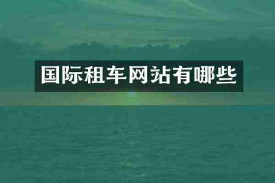 国际租车网站有哪些