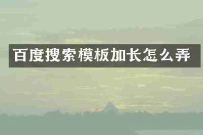 百度搜索模板加长怎么弄