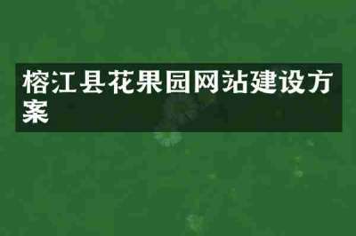 榕江县花果园网站建设方案