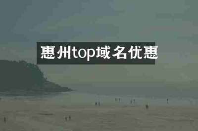惠州top域名优惠