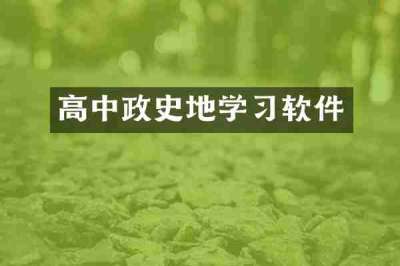 高中政史地学习软件