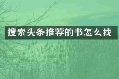 搜索头条推荐的书怎么找