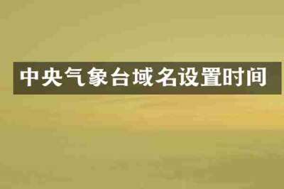 中央气象台域名设置时间