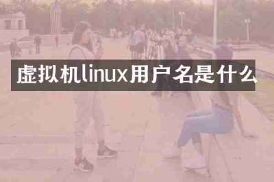 虚拟机linux用户名是什么